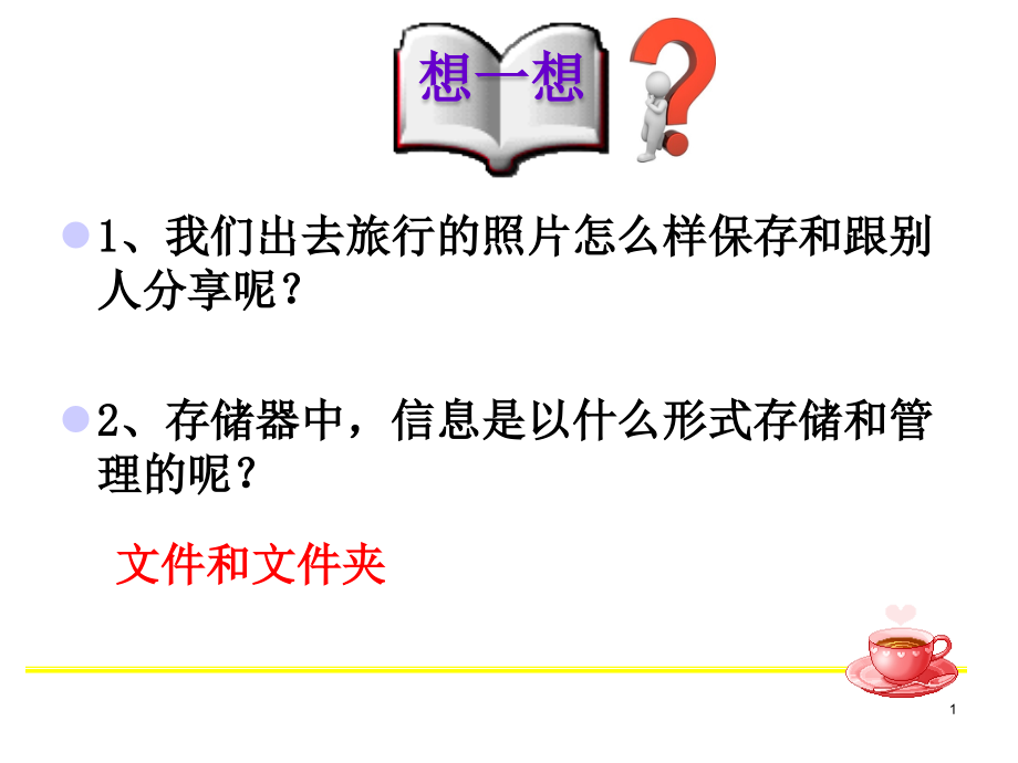 泰山版初中信息技术课件《探索数据的存储共享》_第1页