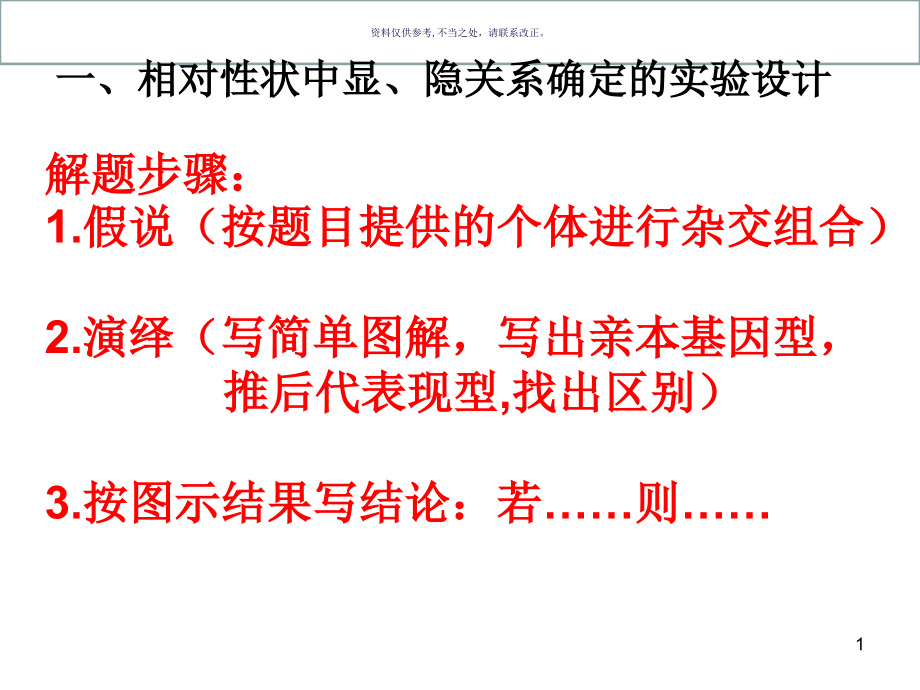 遗传变异实验设计专题课件_第1页