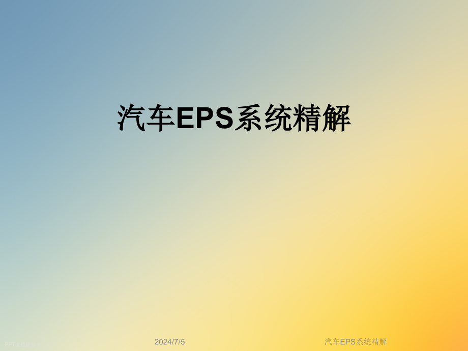 汽车EPS系统精解课件_第1页