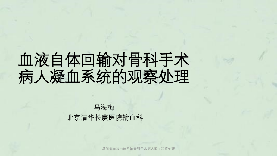 血液自体回输骨科手术病人凝血观察处理ppt课件_第1页