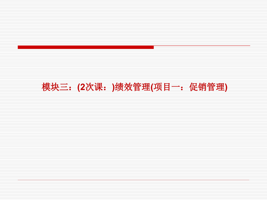 模块三：(2次课：)绩效管理(项目一：促销管理)课件_第1页