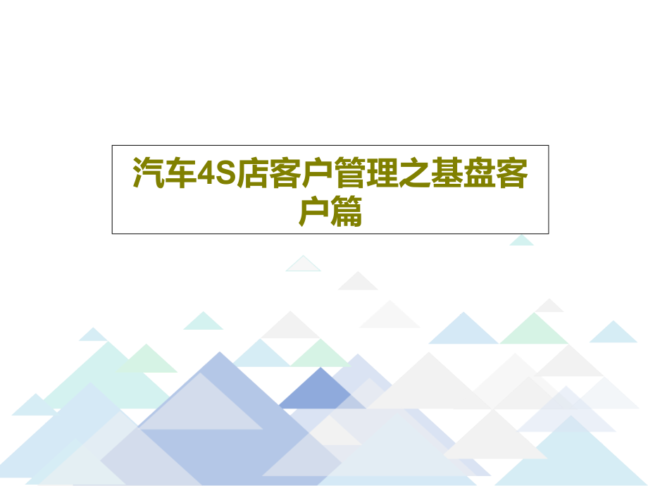 汽车4S店客户管理之基盘客户篇教学课件_第1页