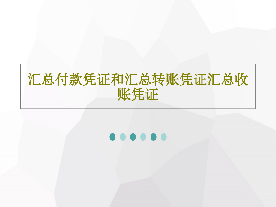 汇总付款凭证和汇总转账凭证汇总收账凭证教学课件_第1页