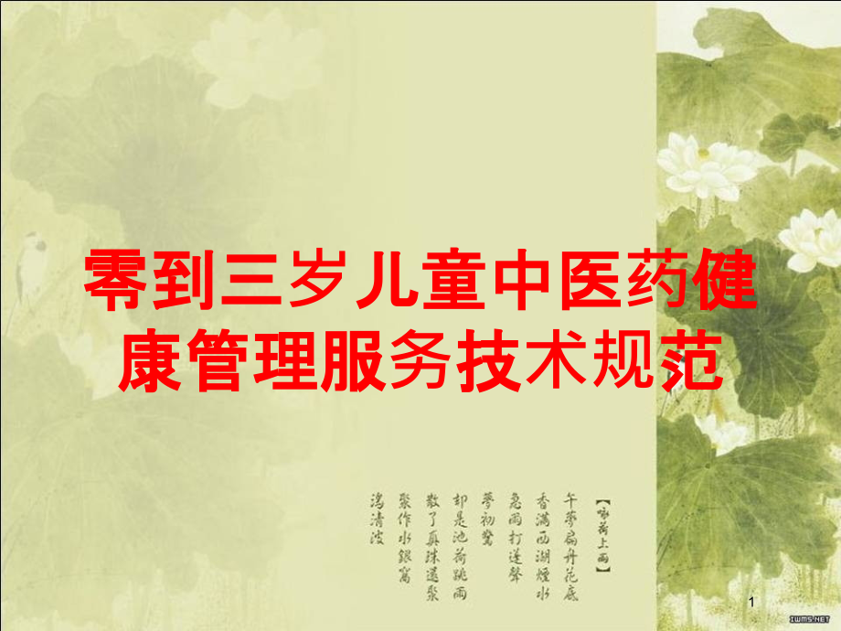 零到三岁儿童中医药健康管理服务技术规范培训ppt课件_第1页