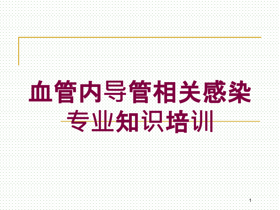 血管内导管相关感染专业知识培训培训ppt课件_第1页