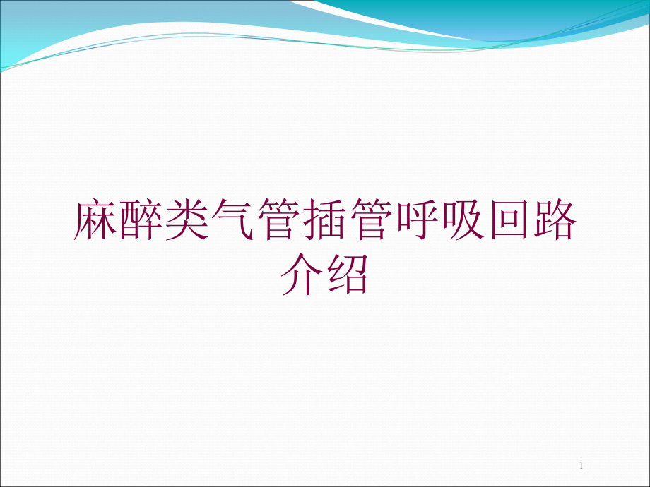 麻醉类气管插管呼吸回路介绍培训ppt课件_第1页