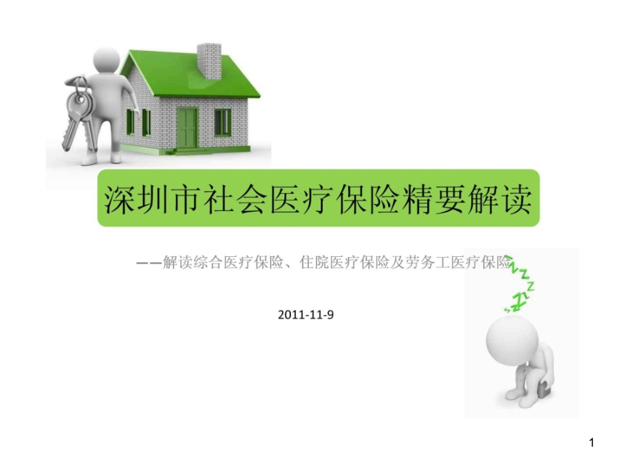 深圳市社会医疗保险精要解读(新)课件_第1页