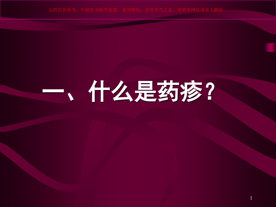 药疹荨麻疹专题知识讲座培训ppt课件_第1页