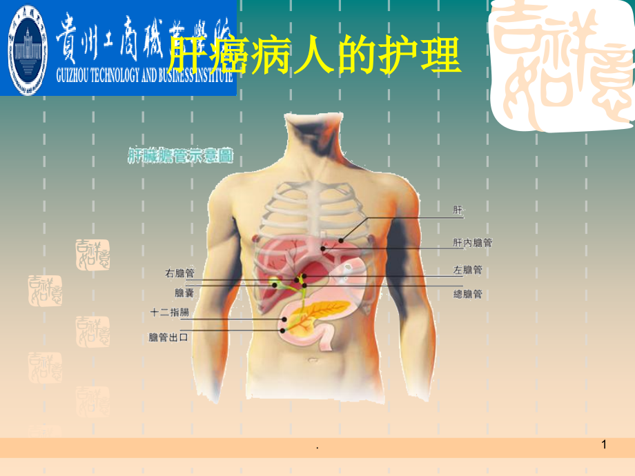 肝癌病人的护理完整课件_第1页