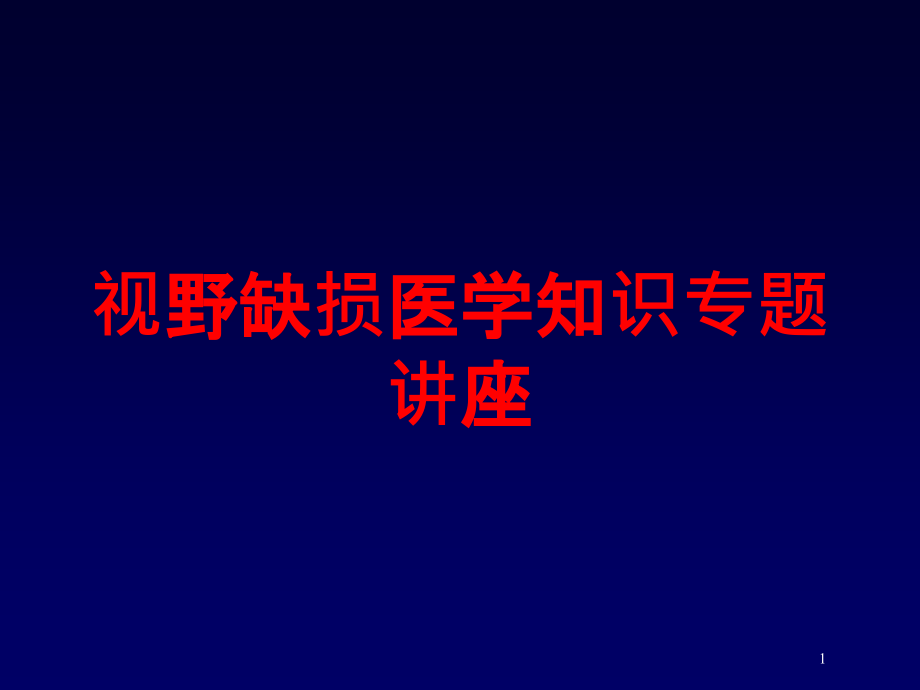 视野缺损医学知识专题讲座培训ppt课件_第1页