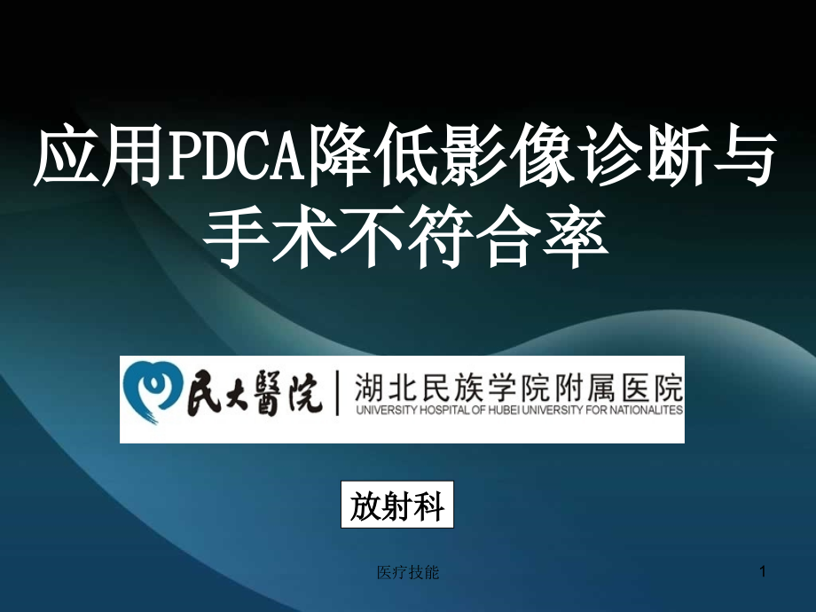 运用PDCA提高影像诊断与手术符合率(医疗研究)课件_第1页