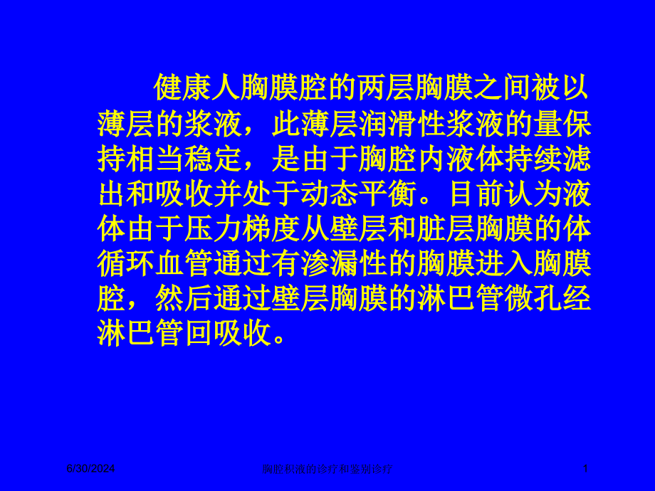 胸腔积液的诊疗和鉴别诊疗培训ppt课件_第1页