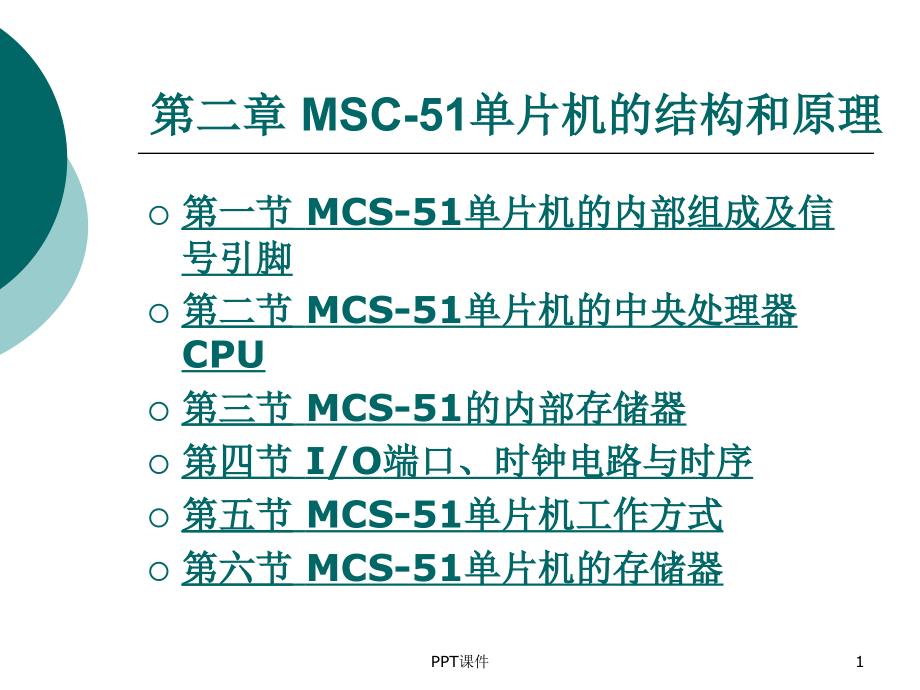 汽车电子技术与单片机--MSC-51单片机的结构和原理--课件_第1页