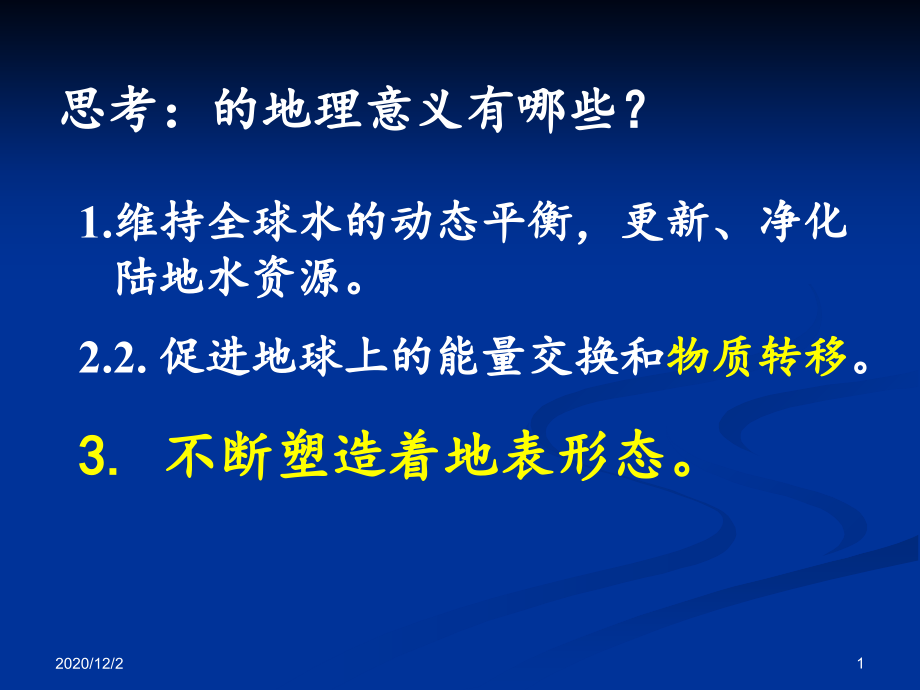 河流地貌的形成课件_第1页