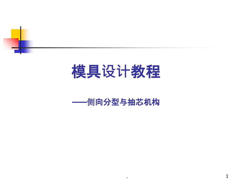 模具设计——侧向分型与抽芯机构课件_第1页