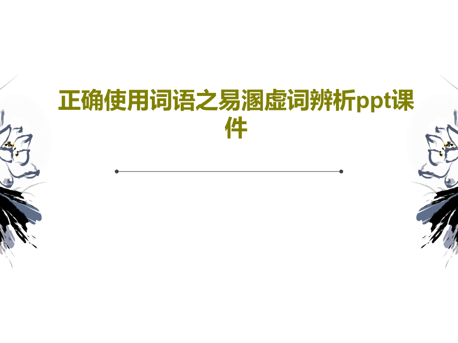 正确使用词语之易溷虚词辨析教学课件_第1页