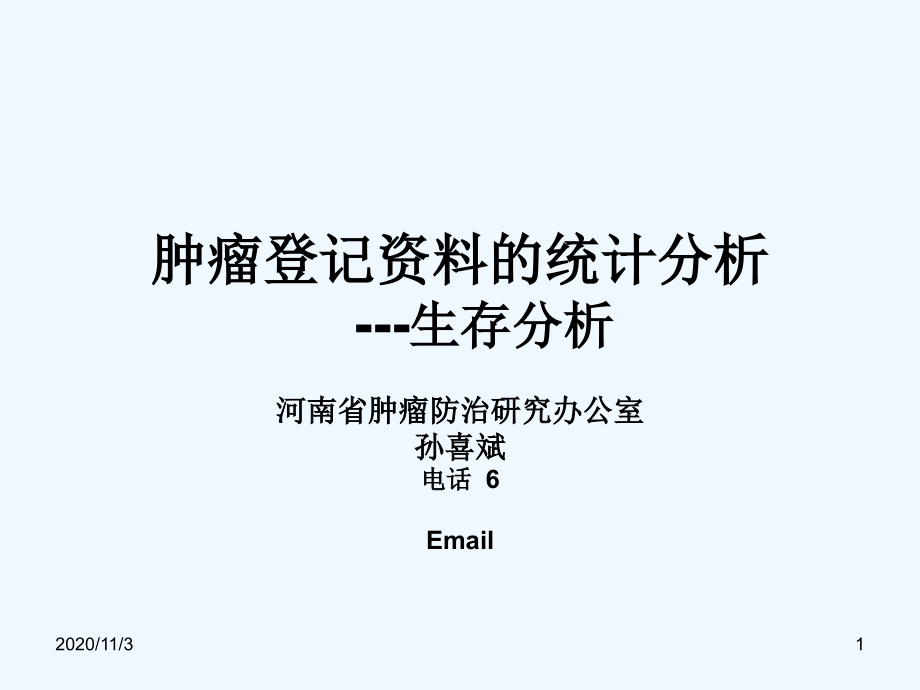 肿瘤登记材料统计分析生存分析课件_第1页