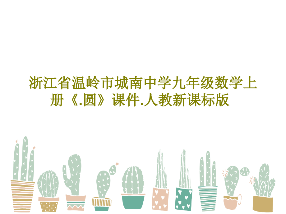 浙江省温岭市城南中学九年级数学上册《圆》教学课件人教新课标版_第1页