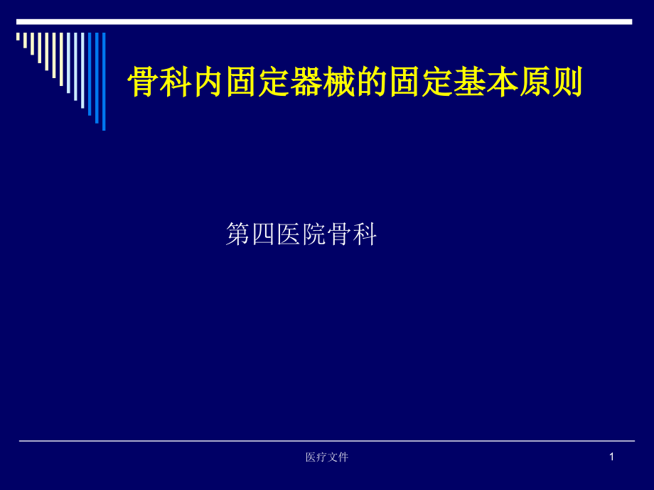 骨折固定原则(医疗研究)课件_第1页