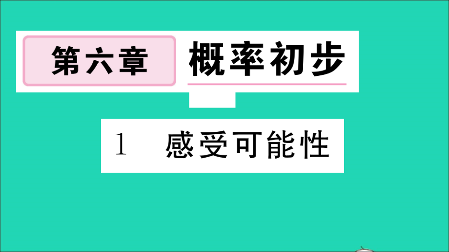 江西专版七年级数学下册第六章概率初步1感受可能性作业课件新版北师大版_第1页