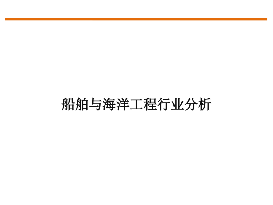 造船与海洋工程行业分析课件_第1页