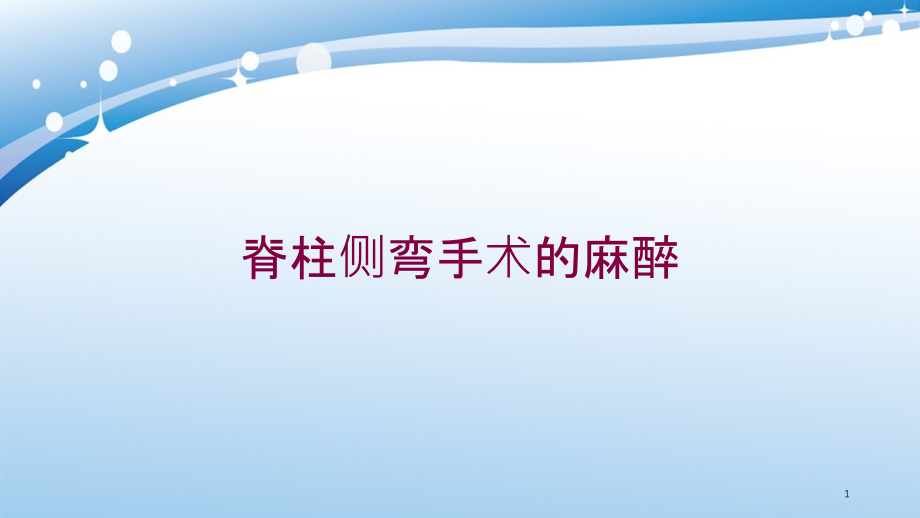 脊柱侧弯手术的麻醉培训ppt课件_第1页