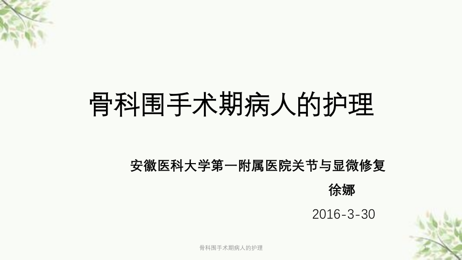 骨科围手术期病人的护理ppt课件_第1页