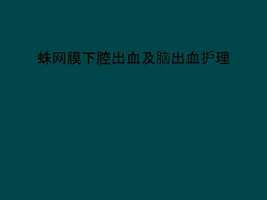 蛛网膜下腔出血及脑出血护理课件_第1页