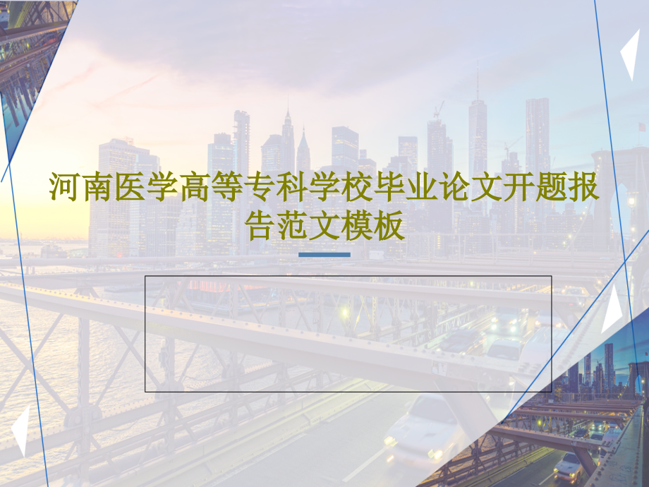 河南医学高等专科学校毕业论文开题报告范文模板课件整理_第1页