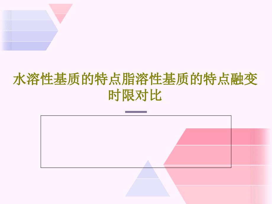 水溶性基质的特点脂溶性基质的特点融变时限对比教学课件_第1页