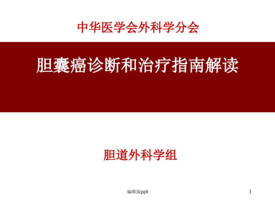 胆囊癌指南解读课件_第1页