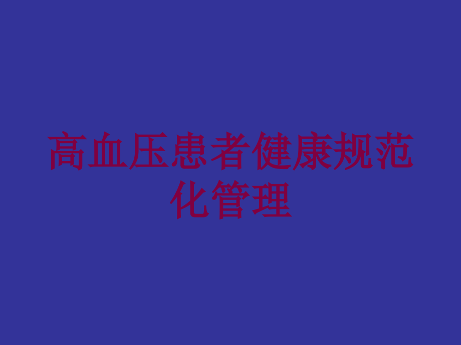 高血压患者健康规范化管理培训ppt课件_第1页