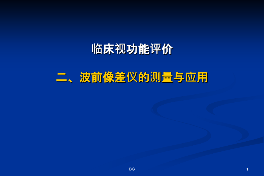 波前像差原理及应用课件_第1页