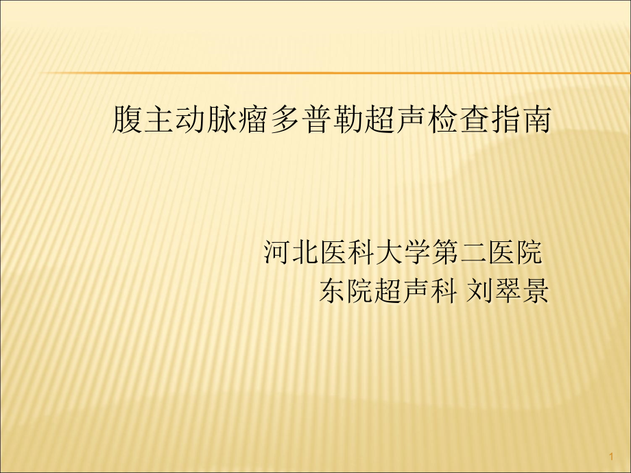 腹主动脉瘤多普勒超声检查指南课件_第1页