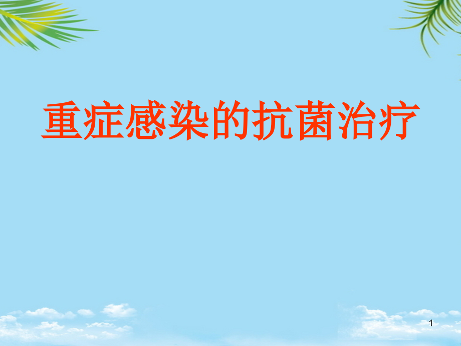 重症感染的抗菌治疗全面资料课件_第1页