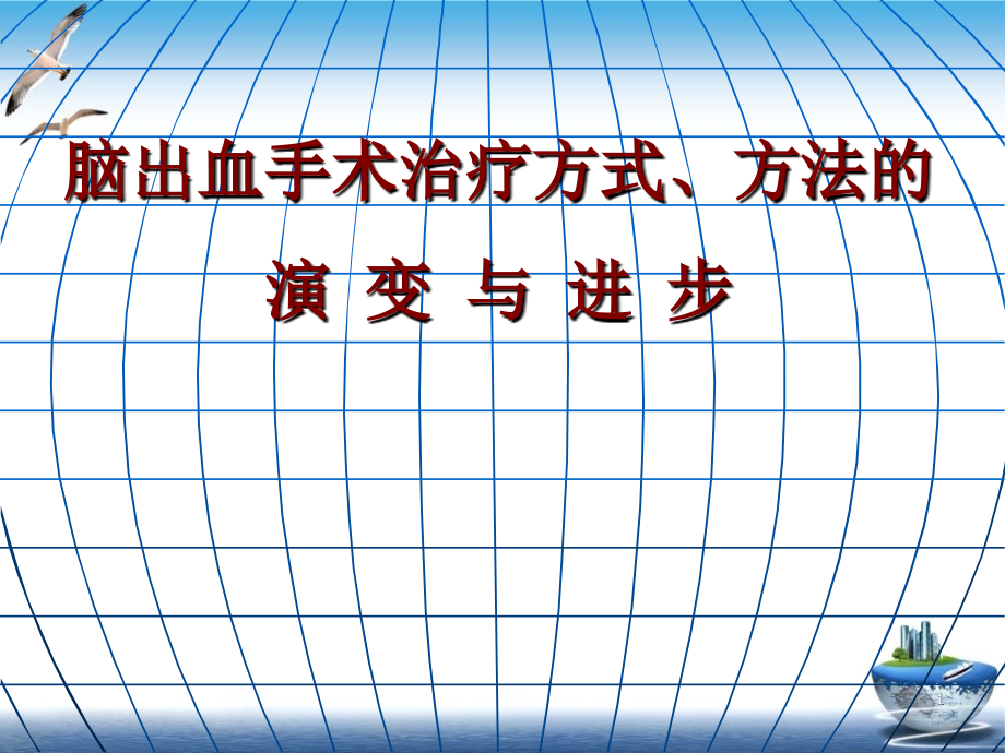 脑出血手术治疗技术的演变与进步课件_第1页