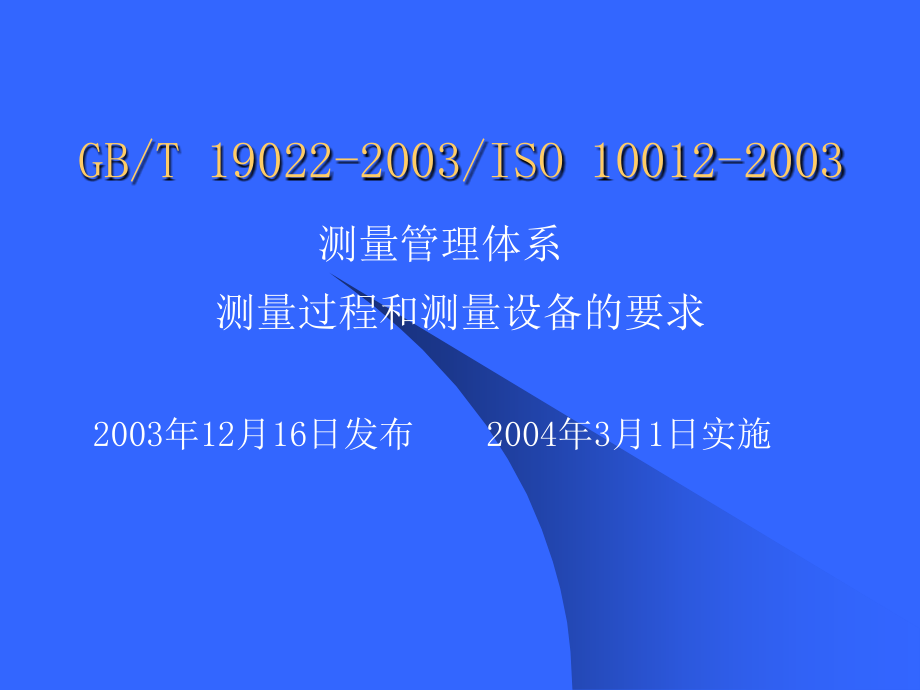 测量管理体系测量过程和测量设备的要求课件_第1页