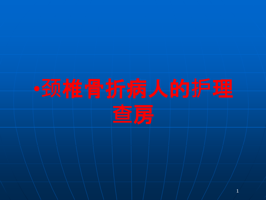 颈椎骨折病人的护理查房培训ppt课件_第1页