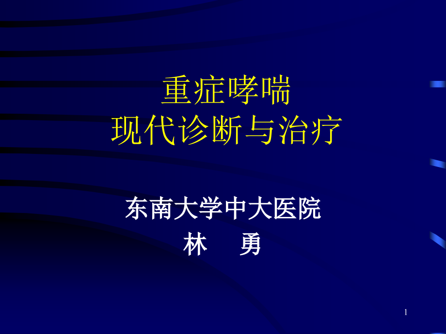 重症哮喘的现代诊断与治疗演示课件_第1页