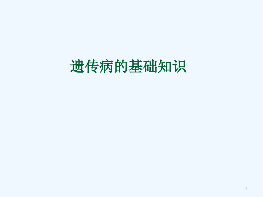 遗传病基础知识及常见遗传病的咨询原则课件_第1页