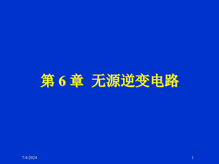 电力电子技术第六章无源逆变课件_第1页