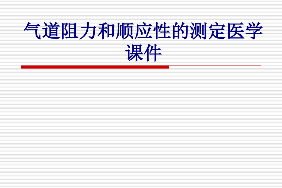 气道阻力和顺应性的测定培训课件_第1页