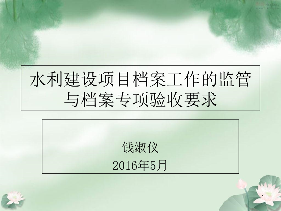 水利建设项目档案工作的监管与档案专项验收要求课件_第1页