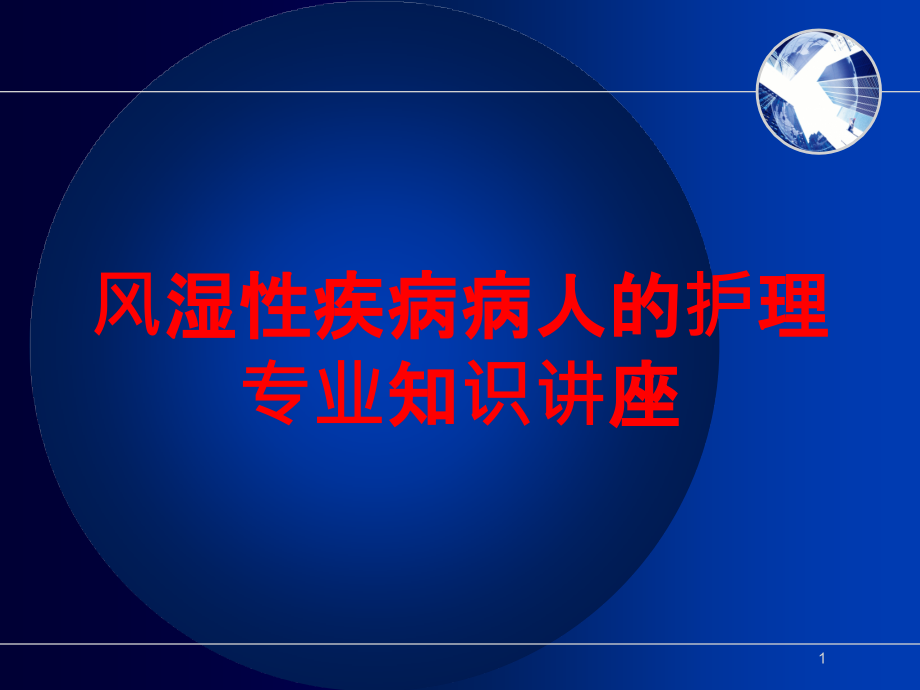 风湿性疾病病人的护理专业知识讲座培训ppt课件_第1页