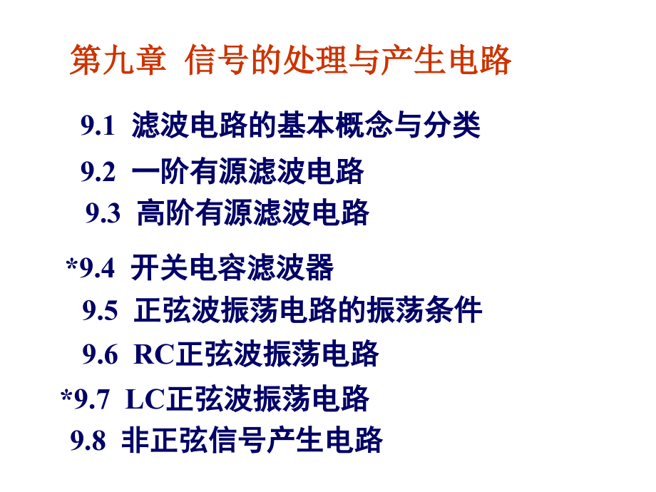 模拟电子技术CH09(第五版)课件_第1页