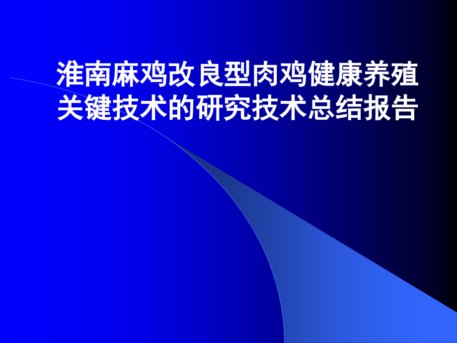 淮南麻鸡改良型肉鸡健康养殖课件_第1页