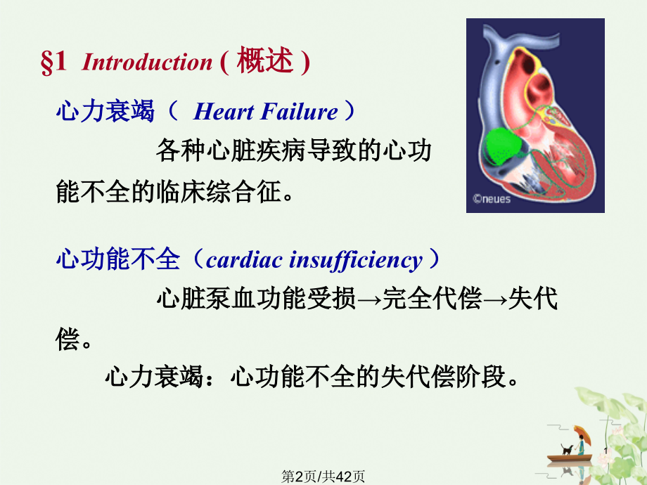 治疗充血性心衰药医本课件_第1页