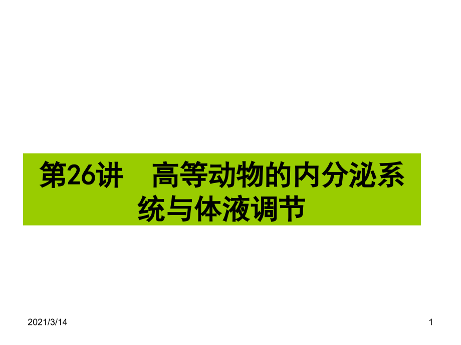 高等动物的内分泌系统与体液调节(上课用)课件_第1页