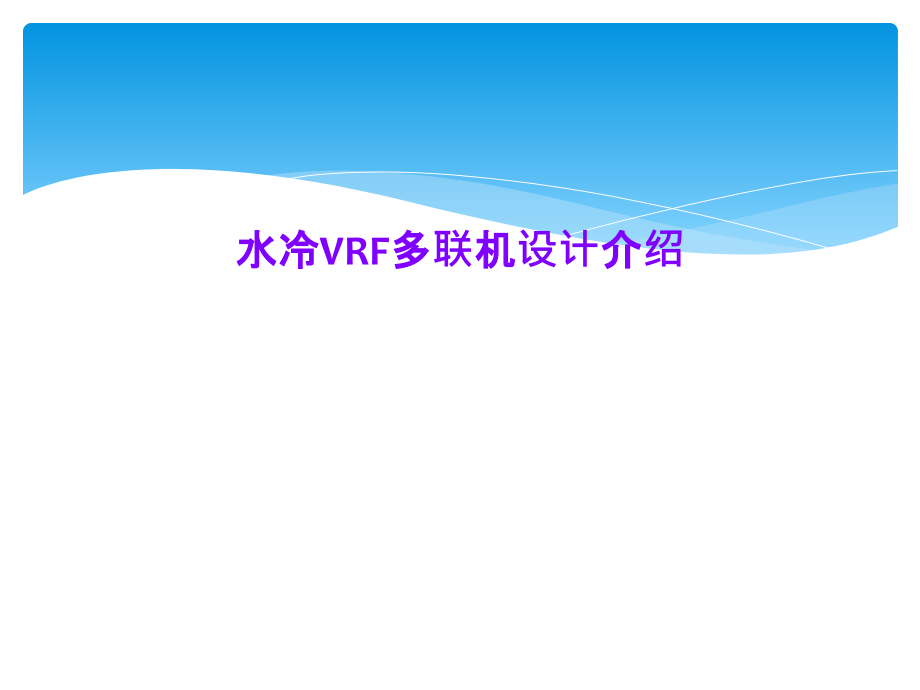 水冷VRF多联机设计介绍课件_第1页