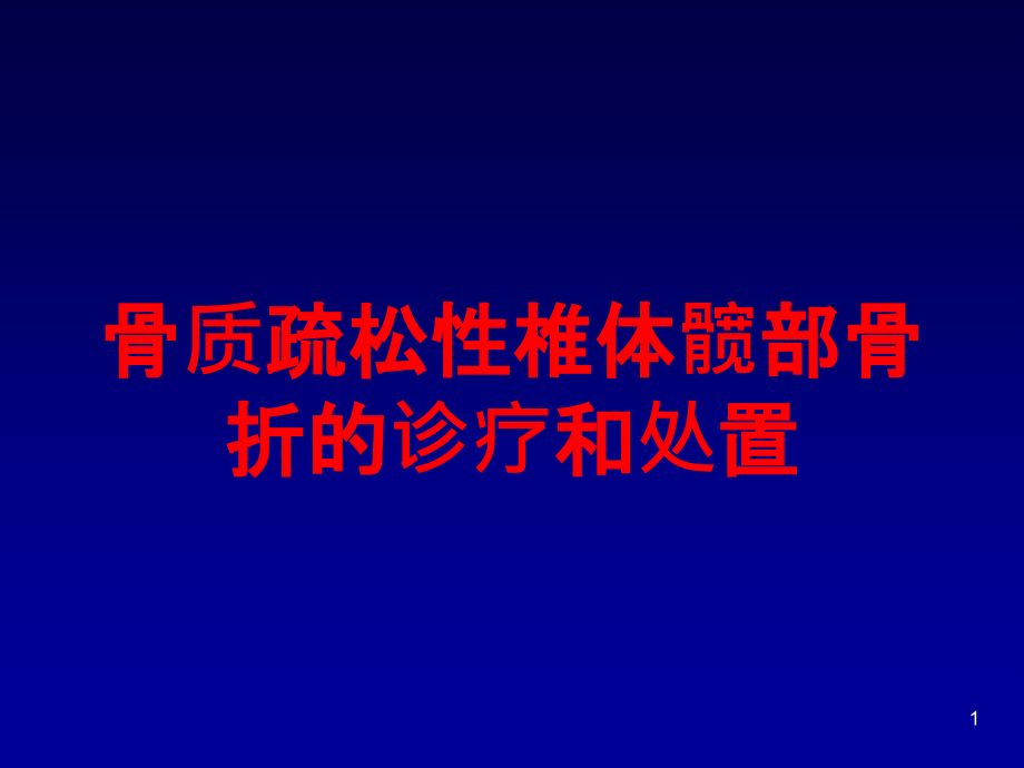 骨质疏松性椎体髋部骨折的诊疗和处置培训ppt课件_第1页